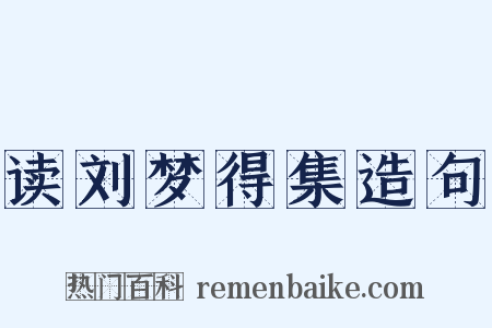 读刘梦得集造句是什么意思的图片